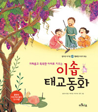 (지혜롭고 똑똑한 아이로 키우는) 이솝 태교동화 :엄마랑 아기랑 행복한 이야기 태교 