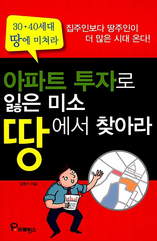 아파트 투자로 잃은 미소 땅에서 찾아라