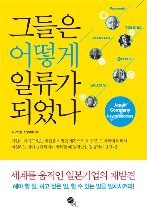 그들은 어떻게 일류가 되었나