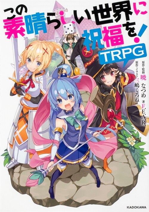 この素晴らしい世界に祝福を!TRPG