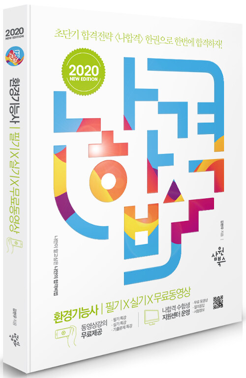 2020 나합격 환경기능사 필기 + 실기 + 무료동영상