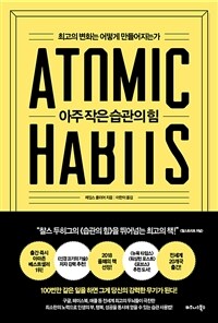 아주 작은 습관의 힘