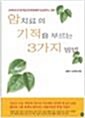 [중고] 암치료의 기적을 부르는 3가지 방법