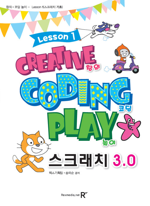 창의·코딩 놀이= Creative coding play. Lesson 1, 스크래치 3.0 기초