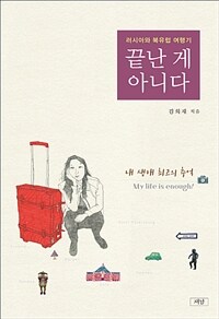 끝난 게 아니다 :러시아와 북유럽 여행기 