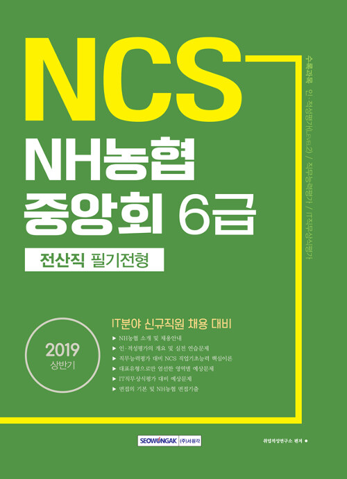 2019 상반기 기쎈 NCS NH농협중앙회 6급 전산직 필기전형
