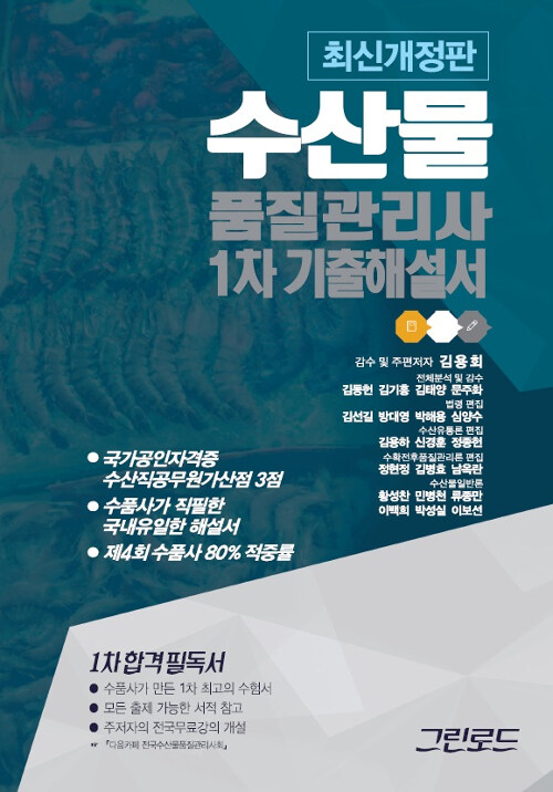 2019 수산물품질관리사 1차 기출해설서