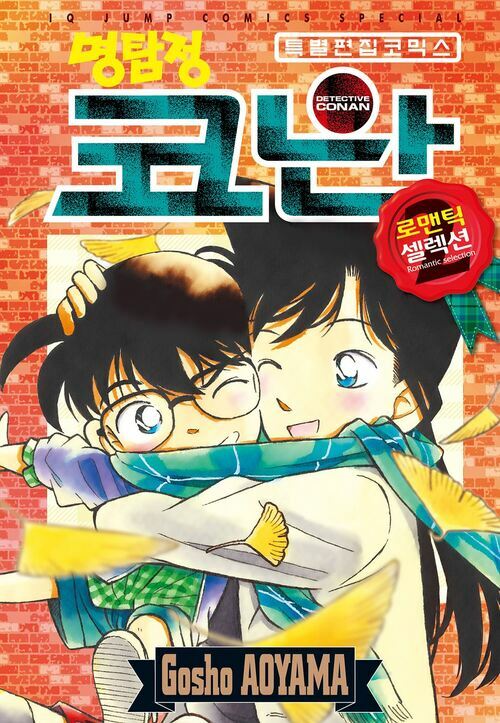 [고화질] 명탐정 코난 로맨틱 셀렉션 02