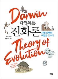 다윈의 진화론 :자연 선택의 비밀을 엿보다 