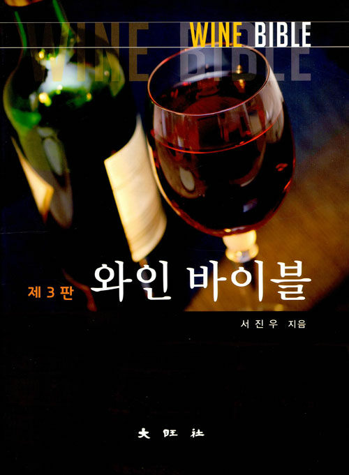 [중고] 와인 바이블