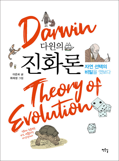 [중고] 다윈의 진화론