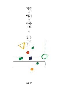 지금 여기 나를 쓰다 :이상석의 글쓰기 수업 