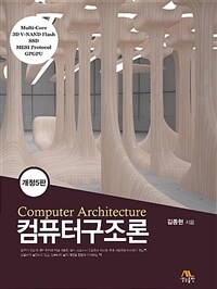 컴퓨터구조론 =Computer architecture 