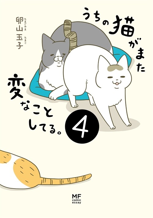 うちの猫がまた變なことしてる。4 (メディアファクトリ-のコミックエッセイ)