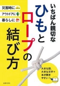 いちばん親切なひもとロ-プの結