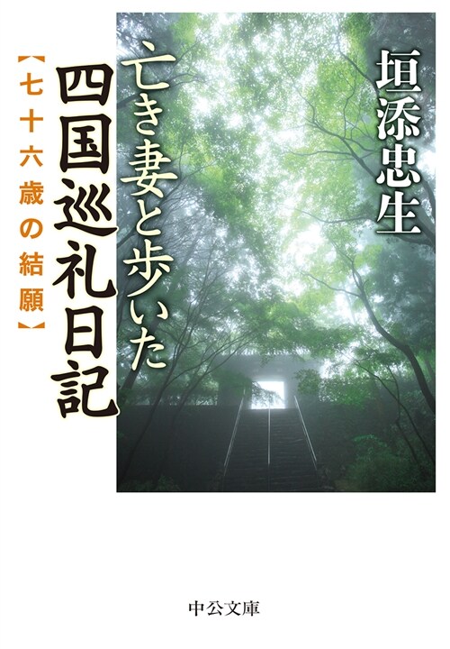 亡き妻と步いた四國巡禮日記