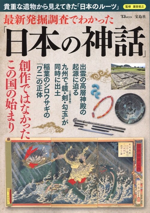 日本の神話最新發掘調TJムック