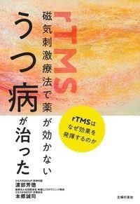 磁氣刺激療法で藥が效かないうつ