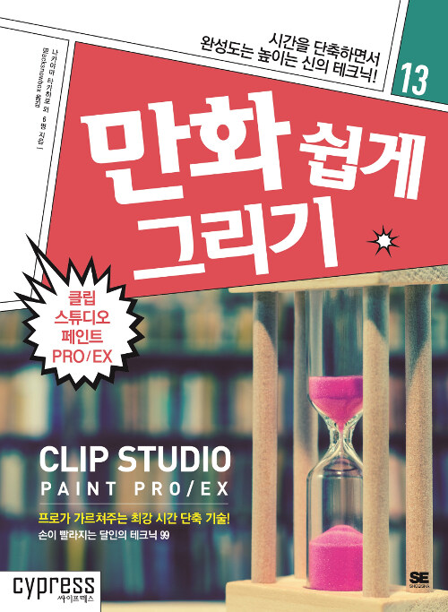 만화 쉽게 그리기 : 클립 스튜디오 페인트 PRO/EX