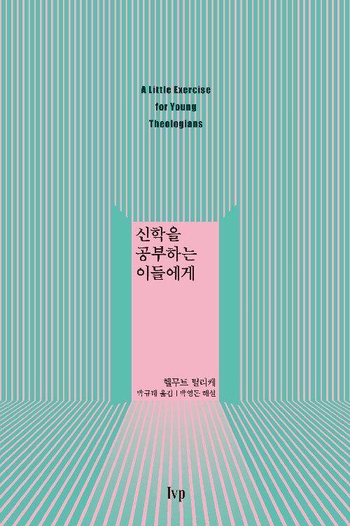 [중고] 신학을 공부하는 이들에게