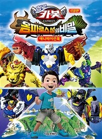 헬로카봇 극장판 옴파로스 섬의 비밀 - 애니메이션북
