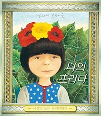 나의 프리다 :세상의 모든 프리다에게 