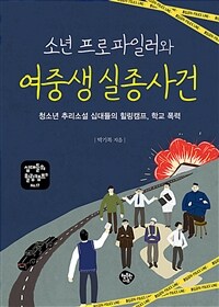 소년 프로파일러와 여중생 실종사건 :청소년 추리소설 십대들의 힐링캠프, 학교 폭력 