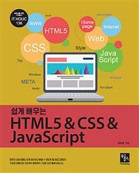 (쉽게 배우는) HTML5 & CSS & JavaScript 