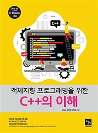 (객체지향 프로그래밍을 위한) C++의 이해 