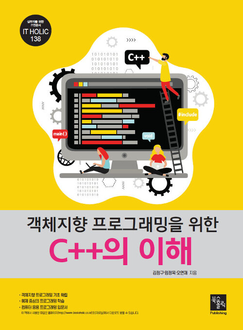 객체지향 프로그래밍을 위한 C++의 이해