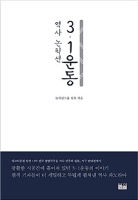 역사 논픽션 3·1운동 