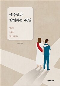 예수님과 함께하는 40일 : 당신의 눈물을 닦아 드립니다