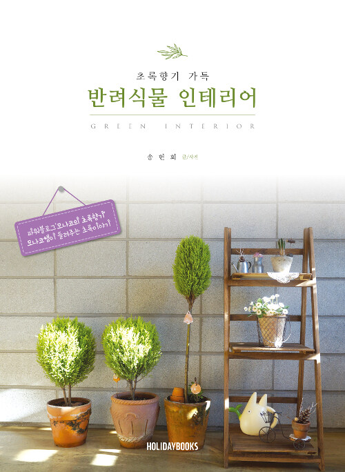 (초록향기 가득)반려식물 인테리어 = Green interior