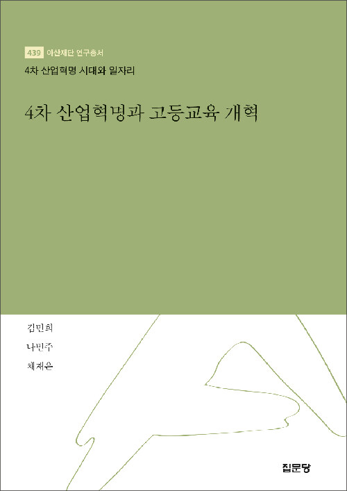 4차 산업혁명과 고등교육 개혁