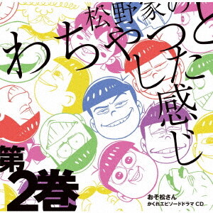 おそ松さん かくれエピソ-ドドラマCD 「松野家のわちゃっとした感じ」第2?