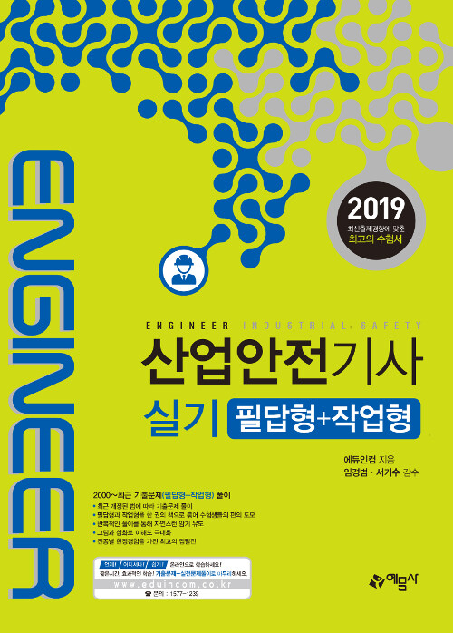 2019 산업안전기사 실기 필답형 + 작업형