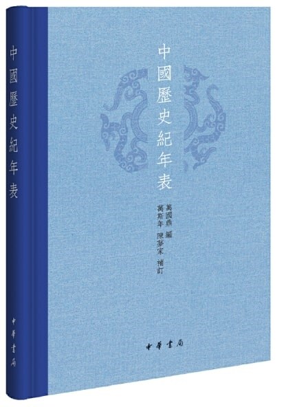 中國歷史紀年表 (精裝, 1st)
