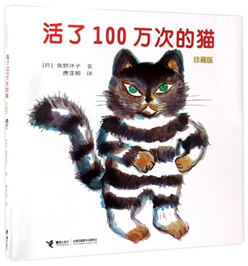 活了100萬次的猫-珍藏版 (精裝, 2nd)