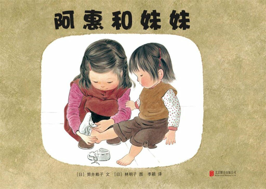 阿惠和妹妹 (精裝, 1st)