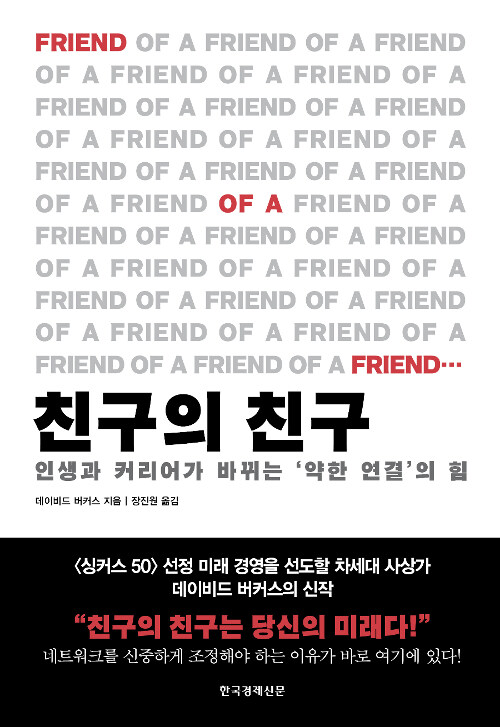 [중고] 친구의 친구
