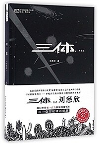 三體-典藏版 (平裝, 1st)