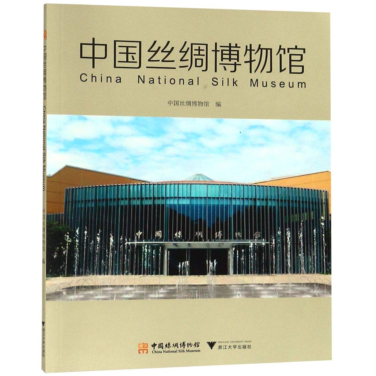 中國丝绸博物館 (平裝, 1st)