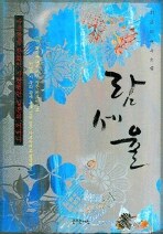 람세율 : 최은미 역사소설