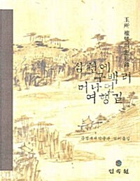 삼천에 구백리 머나먼 여행길