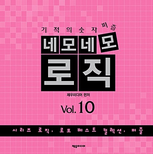 네모네모 로직 Vol.10