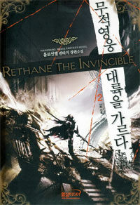 무적영웅 대륙을 가르다 =홀로선별 판타지 장편소설.Rethane the invincible 