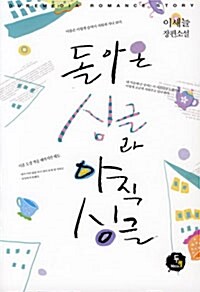 돌아온 싱글과 아직 싱글