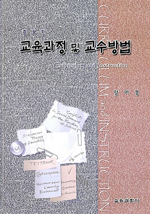 교육과정 및 교수방법