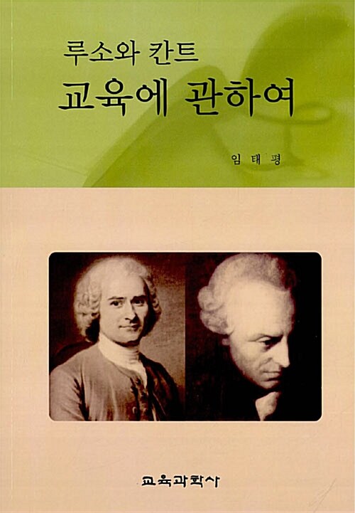 루소와 칸트 교육에 관하여