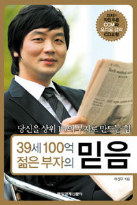 39세 100억 젊은 부자의 믿음 :당신을 상위 1%의 부자로 만드는 힘 